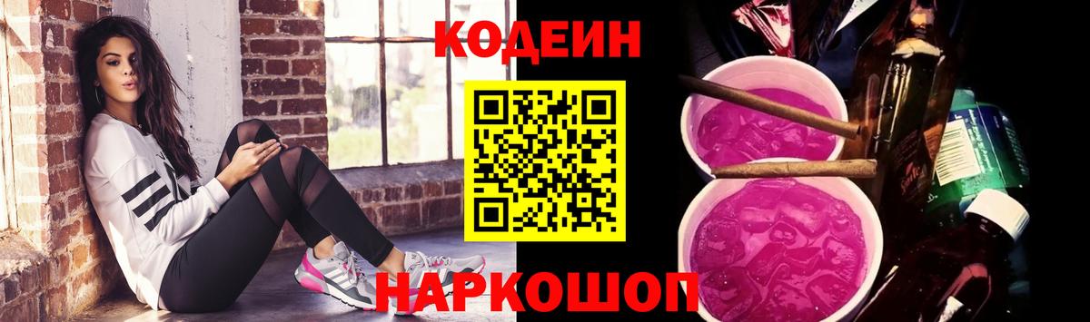 Codein Purple Drank Владивосток